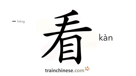 看|How to write 看 (kàn) – look; see; read – stroke order, radical ...